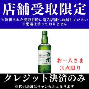 予約：数量限定 ※おひとり様各種5点まで】シングルモルト 白州 700ml