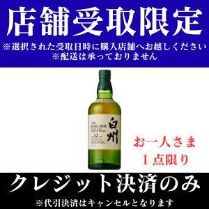 白州ウイスキー 予約：数量限定 ※おひとり様各種1点まで】シングルモルトウイスキー