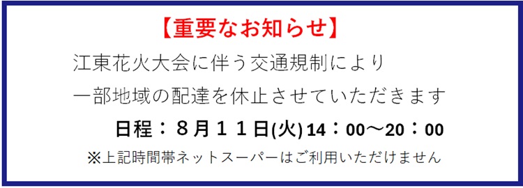 『江東花火大会』に伴う休止のお知らせ
