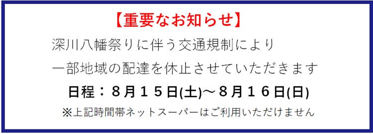 『深川八幡祭り』に伴う休止のお知らせ