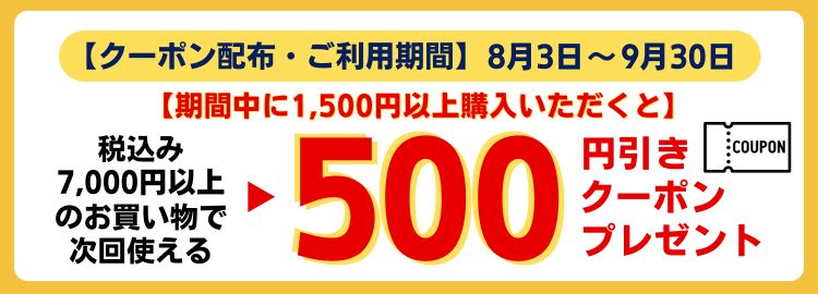 クーポンご利用に関する注意事項