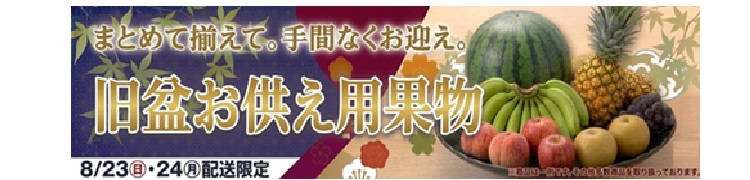 旧盆果実