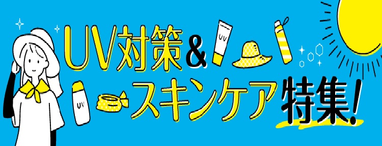 UVスキンケア