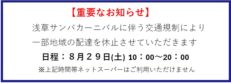 浅草サンバカーニバルに伴う休止のお知らせ
