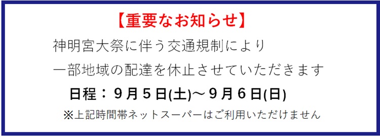『神明宮大祭』に伴う休止のお知らせ