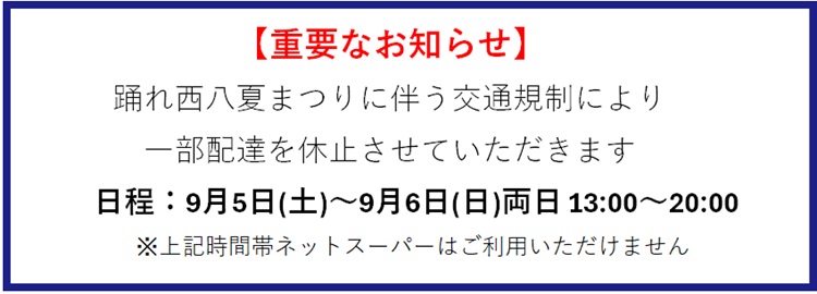 『踊れ西八夏まつり』に伴う休止のお知らせ