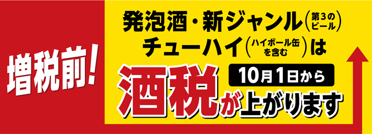 発泡酒・新ジャンル・チューハイおすすめ品