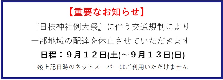 『日枝神社例大祭』に伴う休止のお知らせ