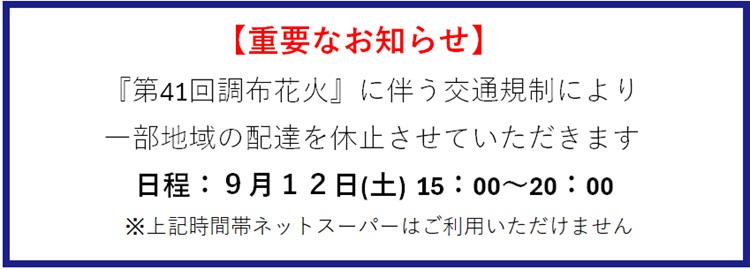 『第41回調布花火』に伴う休止のお知らせ