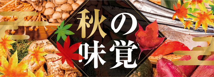 秋の味覚