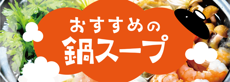 おすすめ鍋スープ