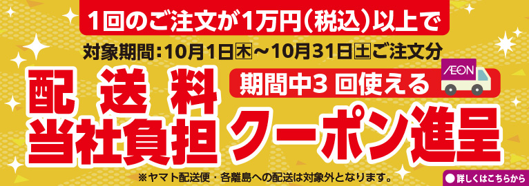 期間中３回使える配送料クーポン