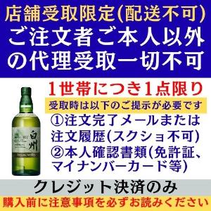 即購入不可、説明文必須。白州 シングルモルトウイスキー 店舗受取限定※配送不可・クレジット決済のみ】シングルモルト