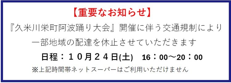久米川栄町阿波踊りによる休止のお知らせ