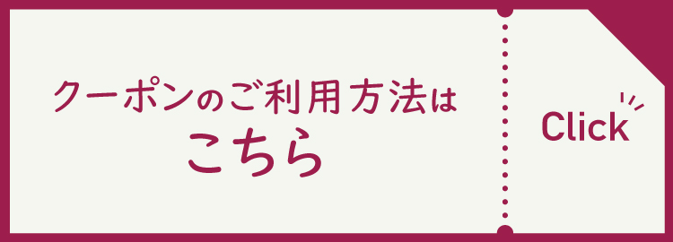 クーポンのご利用方法